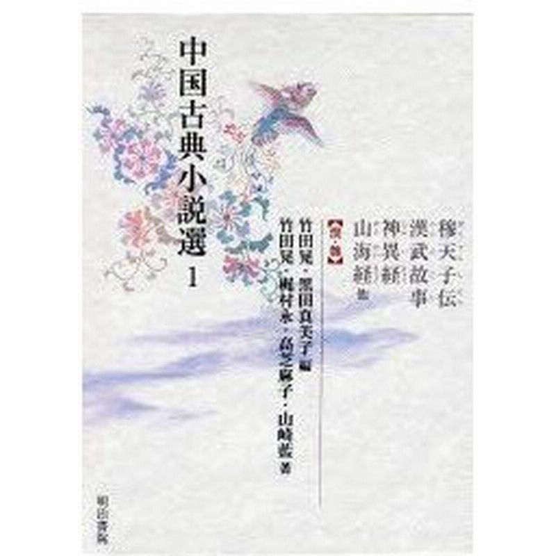 新品本 中国古典小説選 1 穆天子伝 漢武故事 神異経 山海経他 竹田晃 編 黒田真美子 編 通販 Lineポイント最大0 5 Get Lineショッピング