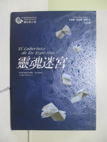 【書寶二手書T1／翻譯小說_XR4】靈魂迷宮_卡洛斯．魯依斯．薩豐,  范湲