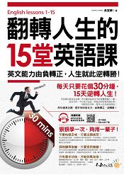 翻轉人生的15堂英語課：英文能力由負轉正，人生就此逆轉勝！(附1MP3+QR Code)