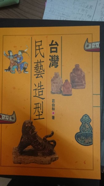 臺灣民藝造型[二手書_全新]