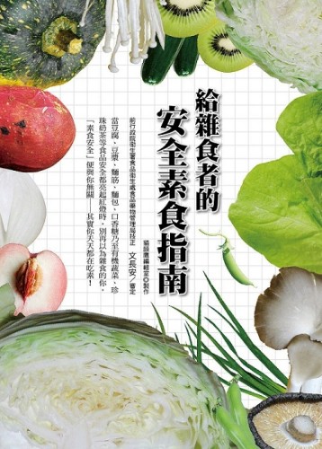給雜食者的安全素食指南[二手書_良好]