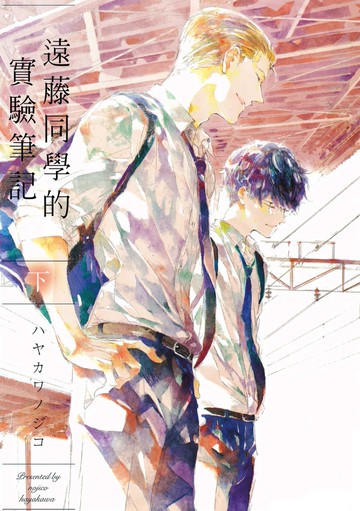 遠藤同學的實驗筆記 下