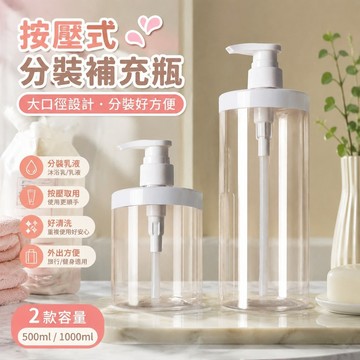 免運🎁補充罐 補充瓶 旅行分裝瓶 乳液補充罐 按壓式分裝瓶 健身沐浴瓶  家用袋裝洗衣液瓶大口徑帶蓋便攜式瓶圓形瓶分裝