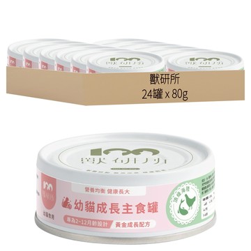 獸研所 幼貓成長主食罐 專為2-12月齡設計 黃金成長配方 Set 24個  頂級海陸  80g