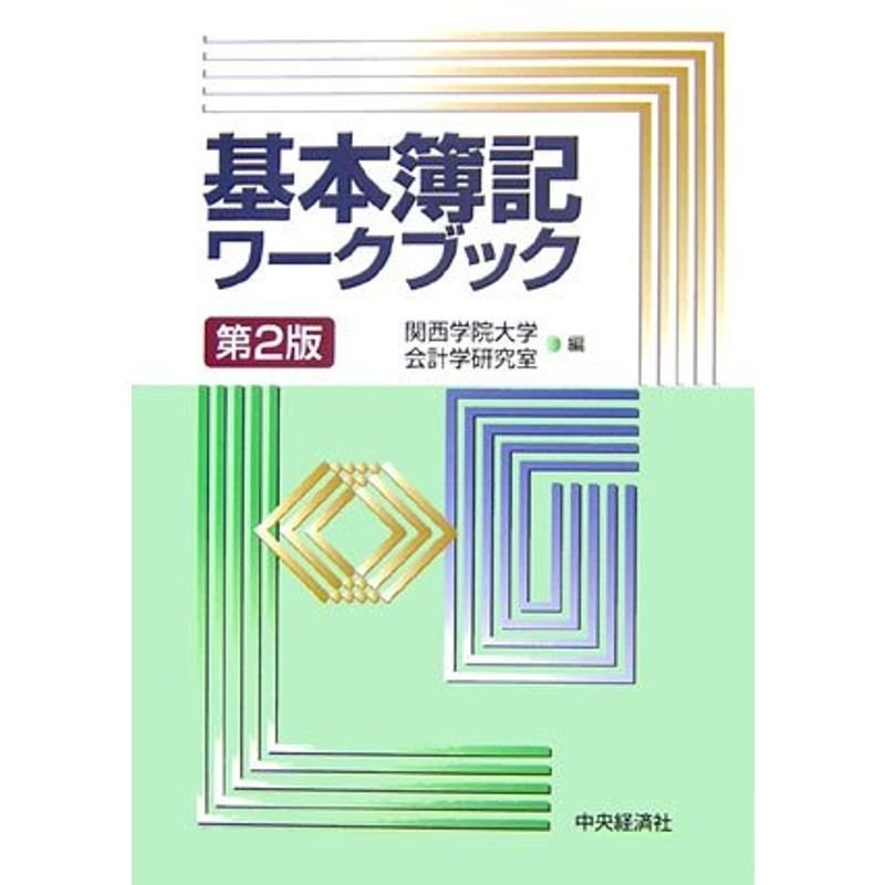 基本簿記ワークブック