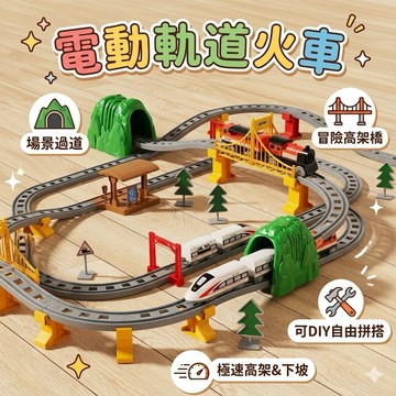 ❤️🌟全館現貨❤️愛卡樂賣場❤️火車軌道樂園 高鐵軌道 火車玩具 電動火車拼裝軌道玩具 電動火車軌道玩具 軌道樂園