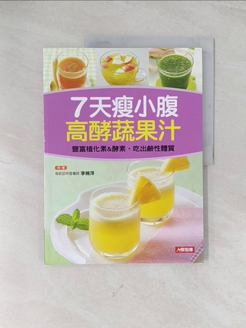 【書寶二手書T1／餐飲_R5M】7天消肚子瘦腰神奇蔬果汁_李婉萍