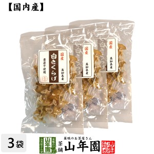 白きくらげ 23g×3袋セット 送料無料 シロキクラゲ 白木耳 ギフト プレゼント お茶 お歳暮 2023 プチギフト 内祝い 早割