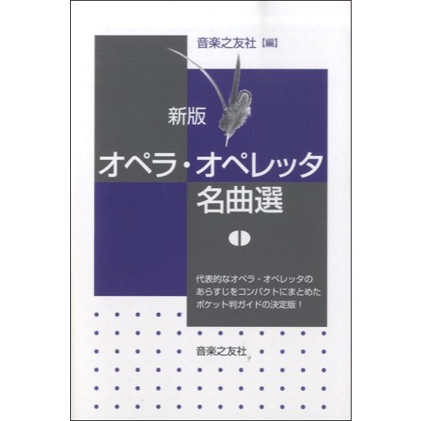 新版 オペラ・オペレッタ名曲選