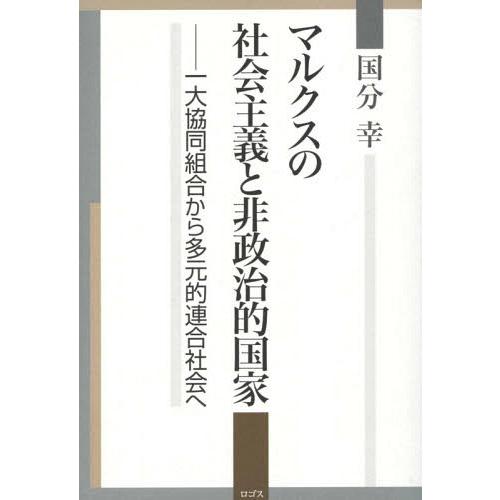 マルクスの社会主義と非政治的国家 一大協同組合から多元的連合社会へ