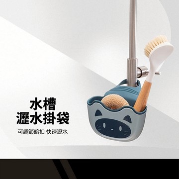 【可調節按扣式水槽瀝水掛袋】廚房水槽掛袋 洗手台瀝水架 海綿瀝水袋收納架 菜瓜布架 廚房清潔 置物架 收納神器 可愛造型