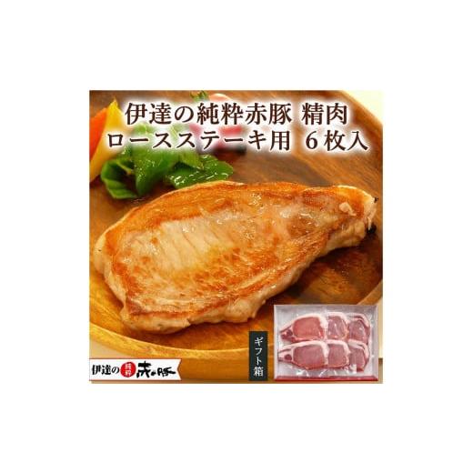 ふるさと納税 宮城県 登米市 精肉 ロースステーキ用 6枚入り(2枚入り×3)