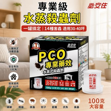 【有發票】必安住 水蒸式殺蟲劑 100g 水煙殺蟲劑 殺蟲劑 居家 倉庫 廠房 營業場所