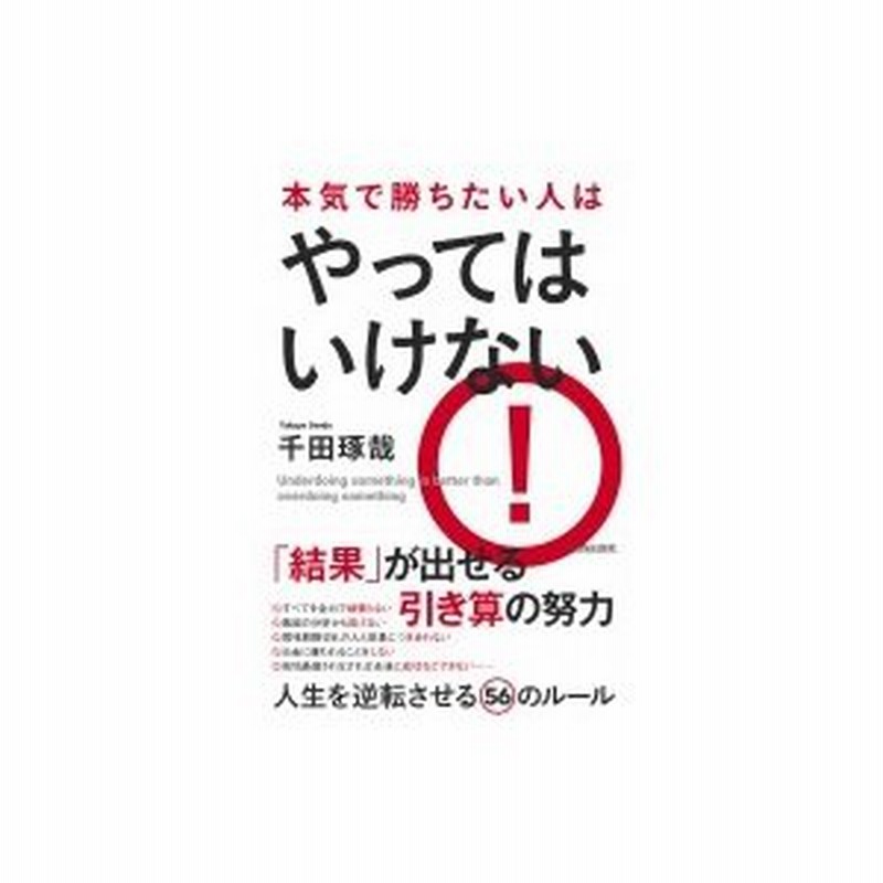 本気で勝ちたい人はやってはいけない 千田琢哉 本 通販 Lineポイント最大0 5 Get Lineショッピング