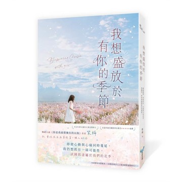 我想盛放於有你的季節（暢銷小說《你是我最想擁有的以後》作者，全新酸甜青春物語）【ttbooks】