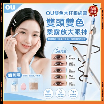 隔日達🥇OU雙色木杆眼線筆 防水防汗不易暈染持久顯色雙頭臥蠶筆 防水眼線筆 眼線膠筆 極細芯眼線膠筆 下眼線 眼瞼下至