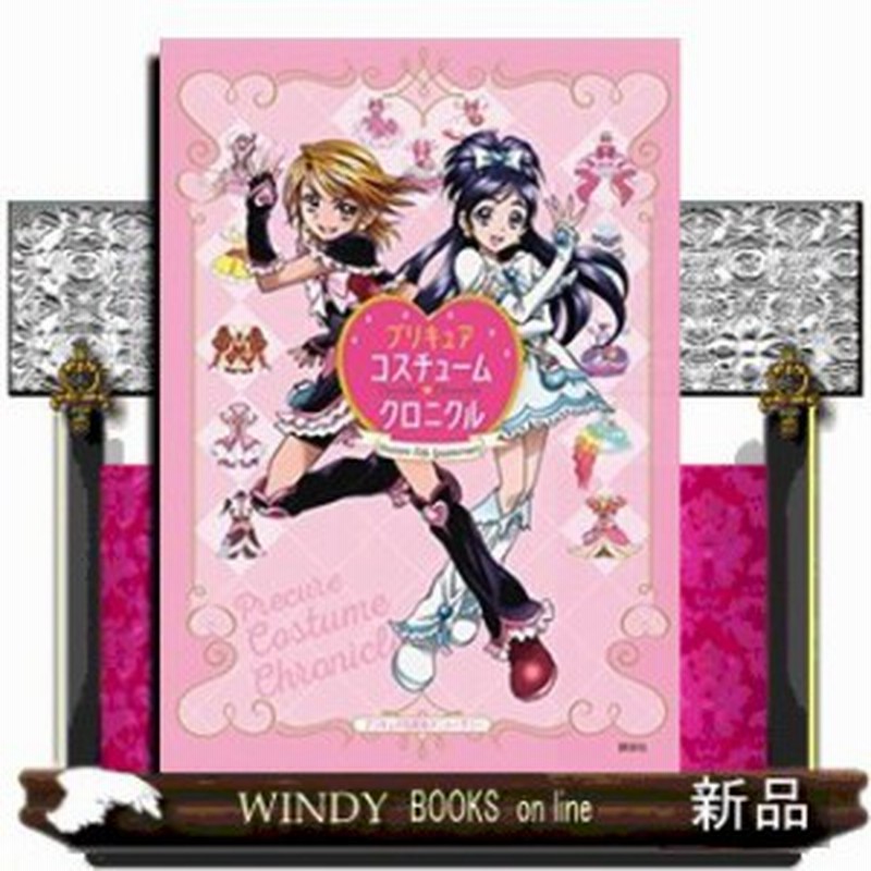 プリキュア１５周年アニバーサリー プリキュアファッションスタイルブック 通販 Lineポイント最大1 0 Get Lineショッピング