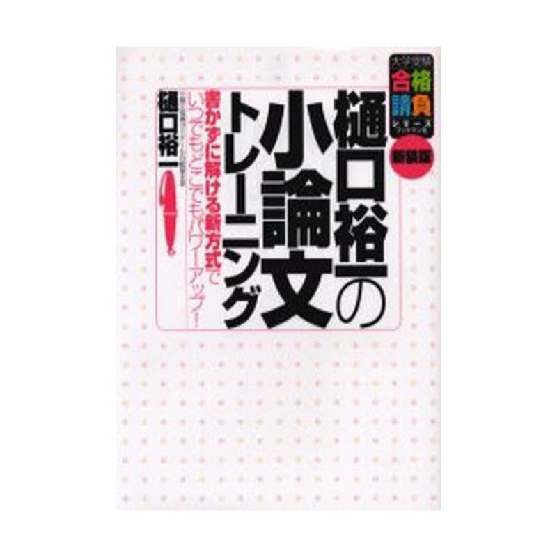 樋口裕一の小論文トレーニング 書かずに解ける新方式でいつでも