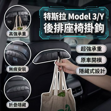 【現貨】特斯拉Model 3/Y/ 煥新3/煥新Y 後排座椅掛鉤 掛鉤 收納掛鉤 後座掛鉤 座椅掛鉤 ABS材質 預售