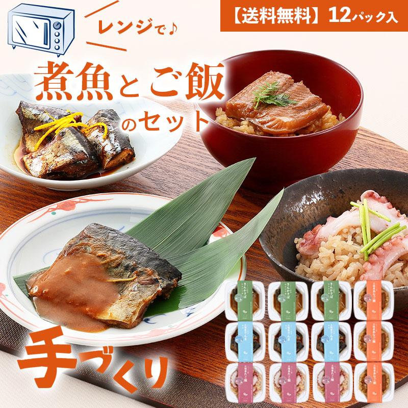 手づくり煮魚とご飯のセット　三陸紀行12パック入　無添加　レンジ　ギフト　お取り寄せ　惣菜　個食　冷凍　魚 送料無料　中元　歳暮　母の日　父の日　内祝