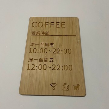 巷木設計 營業時間 標示牌 200*300*4mm 竹木 原木 指示牌 客製