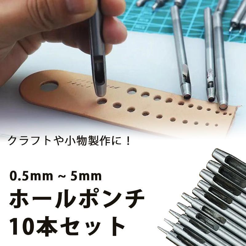 ホールポンチ 穴あけポンチ ハトメ抜き 10本セット 0.5mm~5mm パンチ クラフト 製作 革 紙 プラ板