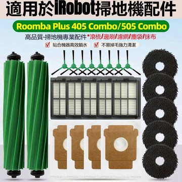 IROBOT Roomba Plus 405 Combo 505 Combo 主刷 邊刷 濾網 抺布 塵袋 拖布 耗材