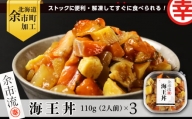 解凍してすぐに食べられる！ 海王丼 110g (2人前)×3個