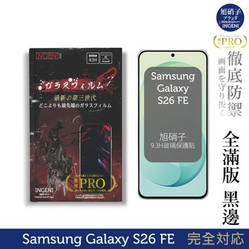 三星Samsung Galaxy S26 FE 保護貼 旭硝子玻璃保護貼 (全滿版 黑邊)【INGENI徹底防禦】