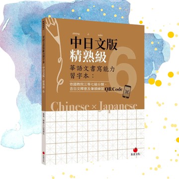 華語文書寫能力習字本  中日文版精熟級6  附QR Code影片