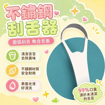 隔日達✨台灣現貨✨德國不銹鋼刮舌器 舌苔清潔 除口臭 舌苔清潔器  口腔清潔  410刮舌器 舌苔清理 不鏽鋼舌苔清潔