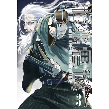 黃金神威 (03)_Readmoo 讀墨電子書