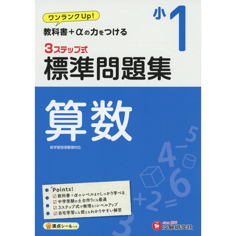 算数3ステップ式標準問題集 小1