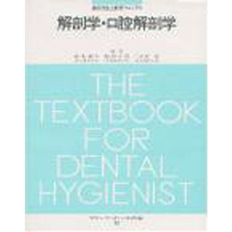 解剖学・口腔解剖学 (Quintessence books)