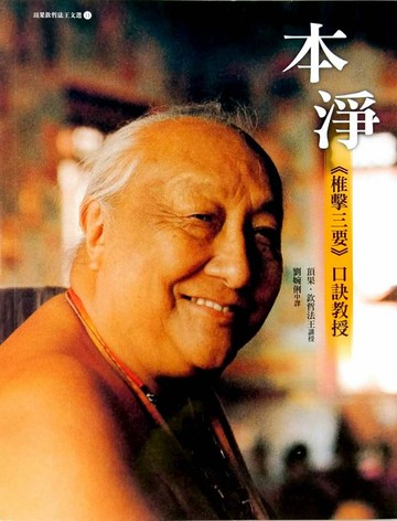 本淨：《椎擊三要》口訣教授