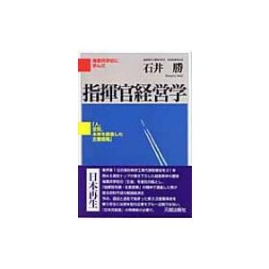 指揮官経営学 石井勝