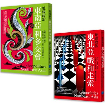 地緣政治【典藏套書】（東南亞利多交會＋東北亞戰和走索）