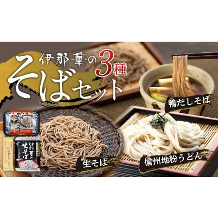 ふるさと納税 伊那華のそばセット ※12月10日までのご入金確認分は、年内配送致します。 長野県箕輪町