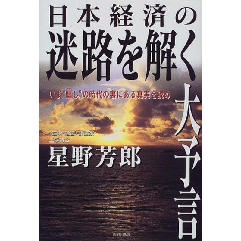 日本経済の迷路を解く大予言?いま“騙し”の時代の裏にある真実を読め