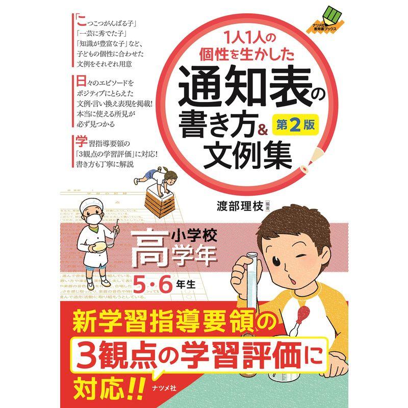 1人1人の個性を生かした 通知表の書き方文例集 小学校高学年 第2版 (ナツメ社教育書BOOKS)