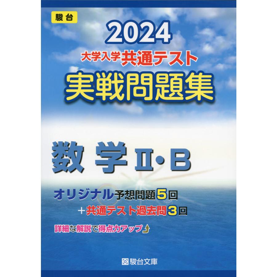 2024-大学入学共通テスト 実戦問題集 数学II・B