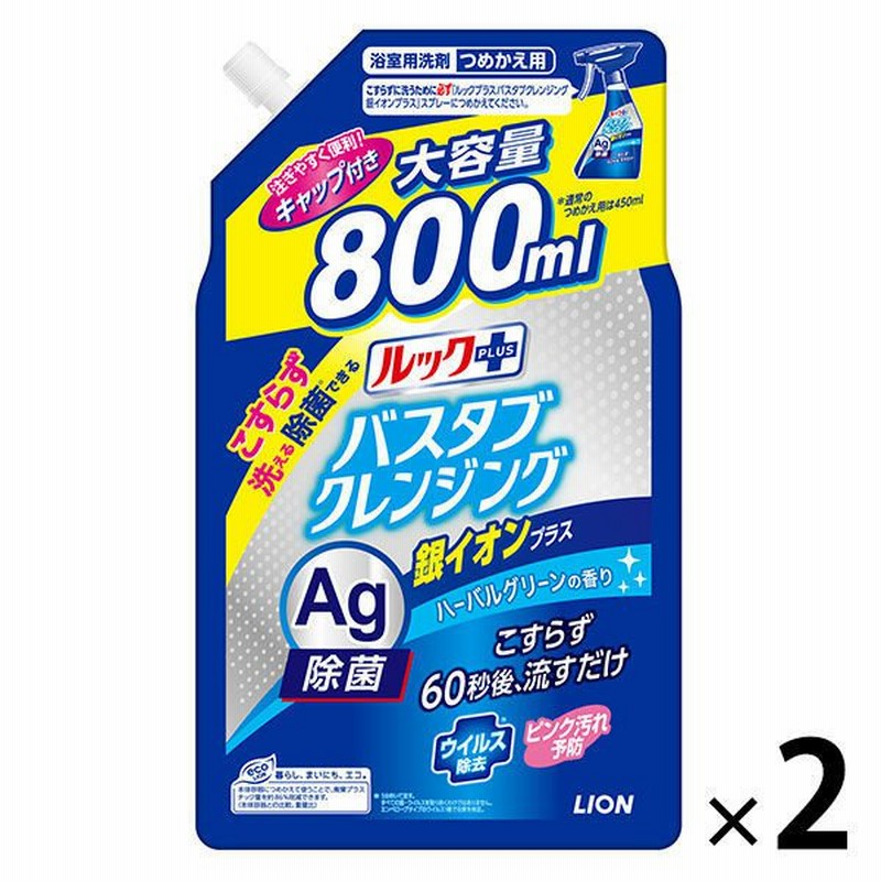 セール】ルックプラス バスタブクレンジング 銀イオンプラス ハーバルグリーンの香り 詰替大型 800ml 1セット（2個） ライオン 通販  LINEポイント最大0.5%GET | LINEショッピング