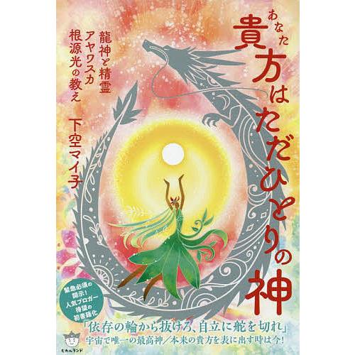 貴方はただひとりの神 龍神と精霊アヤワスカ根源光の教え