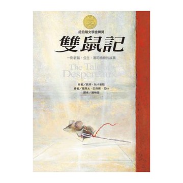 雙鼠記：一個老鼠、公主、湯和棉線的故事