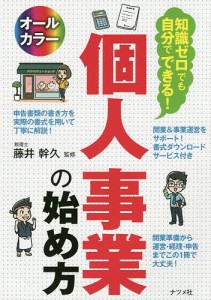 知識ゼロでも自分でできる 個人事業の始め方 オールカラー 藤井幹久