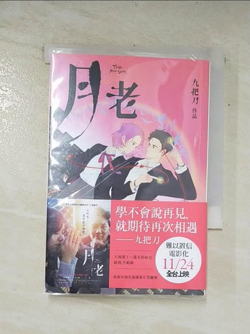 【書寶二手書T7／一般小說_AST】月老（金馬慶功奇幻版）_九把刀