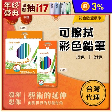 【英國YPLUS】可擦拭色鉛筆(12色/24色)