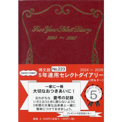 5年連用セレクトダイアリー A5 2024年1月始まり