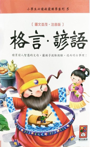 格言、諺語－注音版【二手書_良好】TAAZE讀冊生活