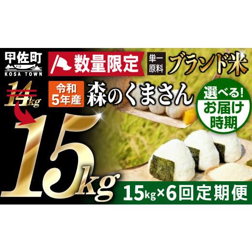 ふるさと納税 熊本県 甲佐町 ★11月発送分よりをお届け！★数量限定★熊本を代表するブランド米15ｋｇ×6ヶ月　（森のくまさん5kg×3…